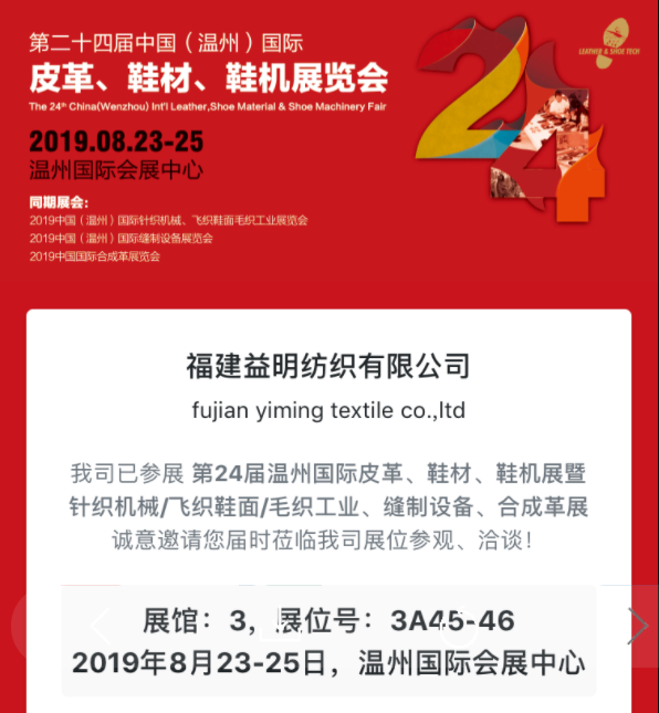 第二十四屆溫州國際皮革，鞋業(yè)，鞋機展及羊毛工業(yè)展覽會